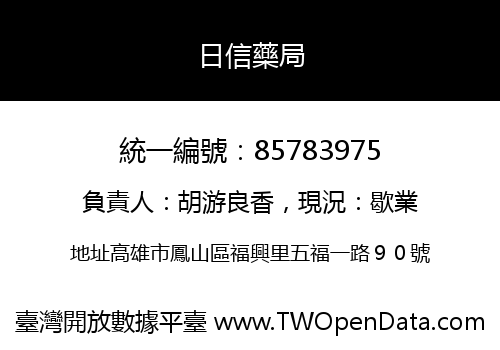 日信藥局