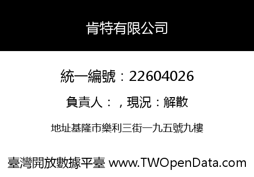 肯特有限公司