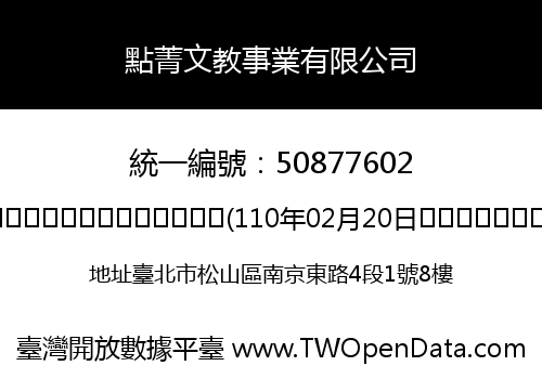 點菁文教事業有限公司