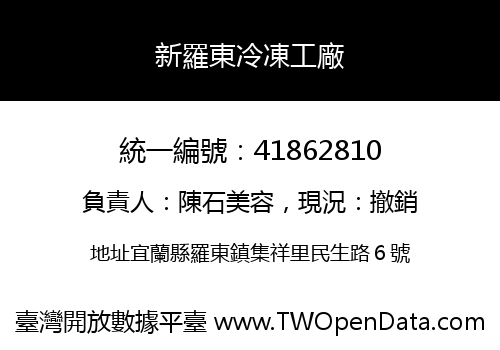 新羅東冷凍工廠