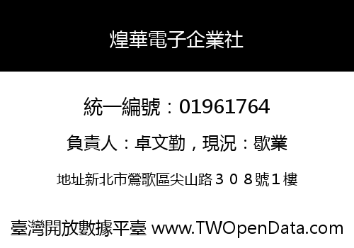煌華電子企業社