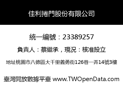 佳利捲門股份有限公司