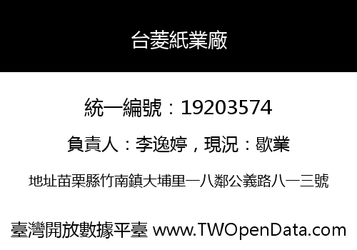 台菱紙業廠