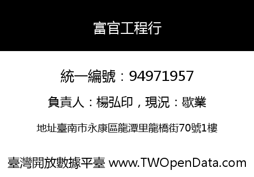 富官工程行