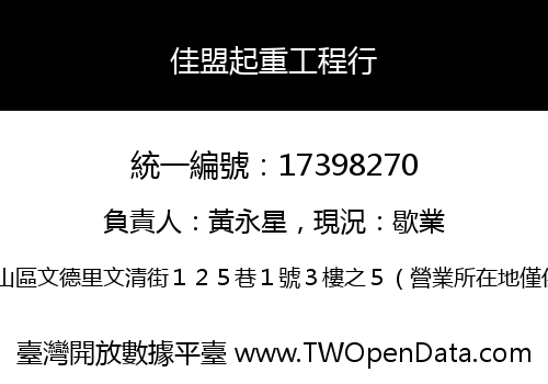 佳盟起重工程行