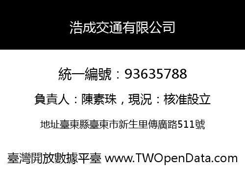 浩成交通有限公司
