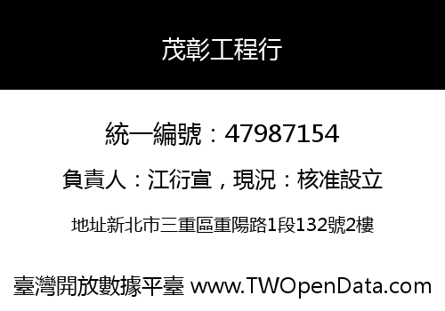 茂彰工程行