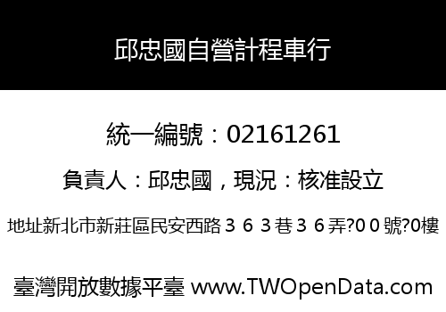 邱忠國自營計程車行