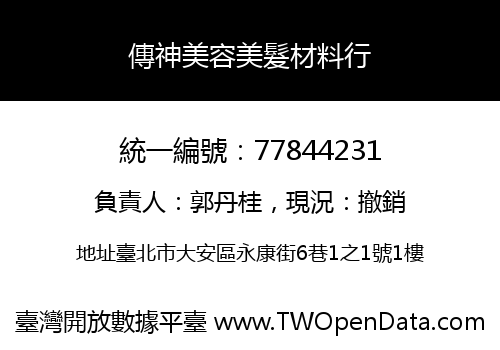 傳神美容美髮材料行