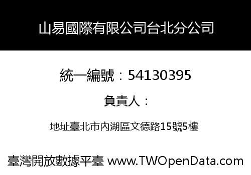 山易國際有限公司台北分公司