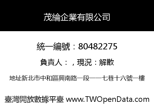 茂綸企業有限公司
