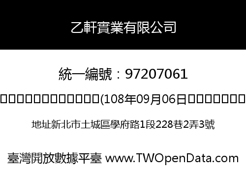 乙軒實業有限公司