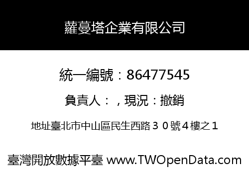 蘿蔓塔企業有限公司
