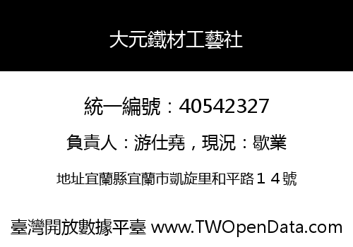 大元鐵材工藝社