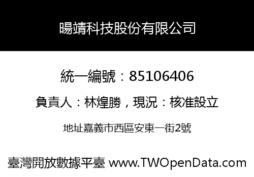 暘靖科技股份有限公司
