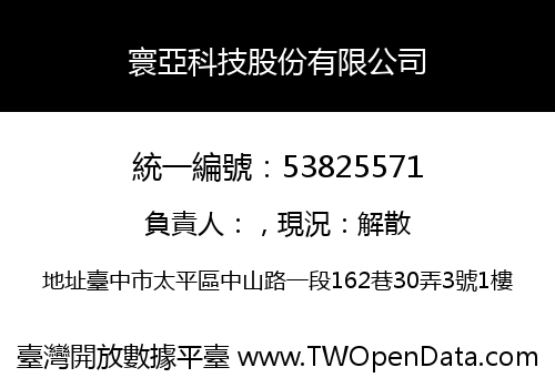 寰亞科技股份有限公司