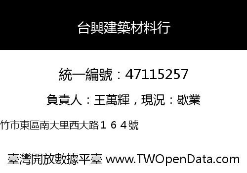 台興建築材料行