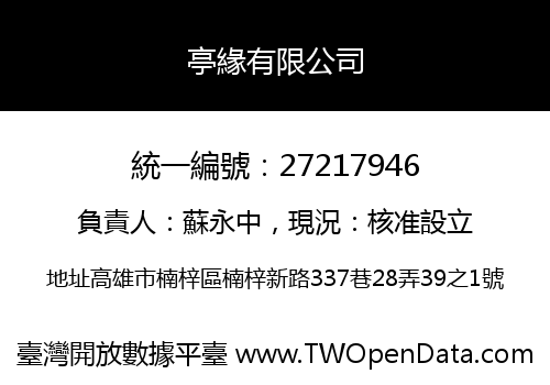 亭緣有限公司