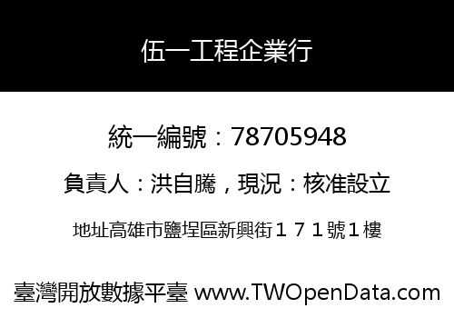 伍一工程企業行