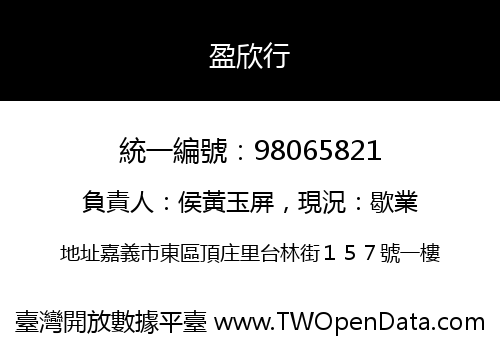 盈欣行