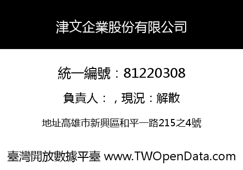 津文企業股份有限公司