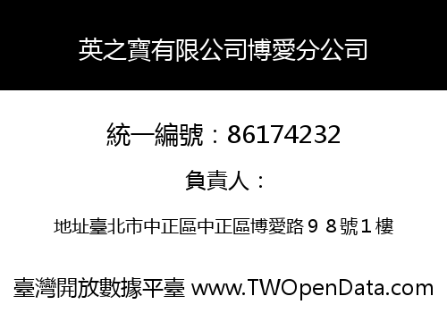 英之寶有限公司博愛分公司