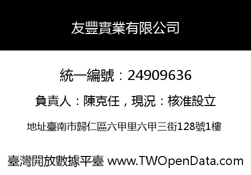 友豐實業有限公司