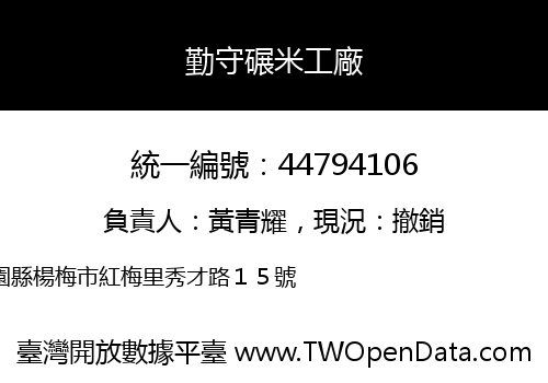 勤守碾米工廠