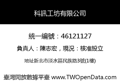 科訊工坊有限公司