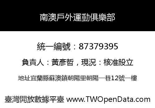 南澳戶外運動俱樂部