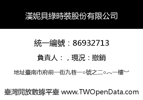 漢妮貝綠時裝股份有限公司