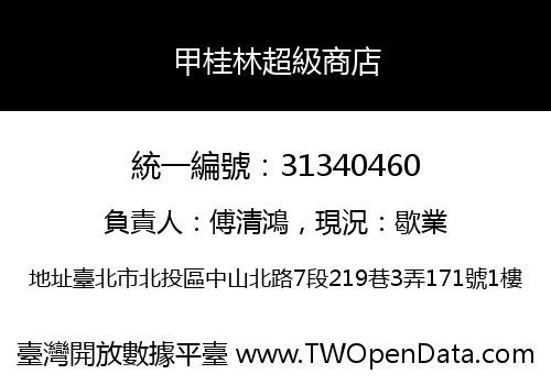 甲桂林超級商店