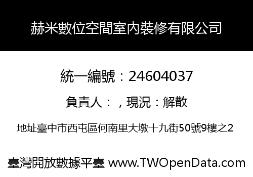 赫米數位空間室內裝修有限公司