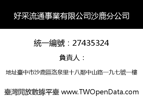 好采流通事業有限公司沙鹿分公司