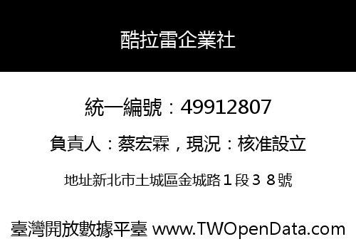 酷拉雷企業社