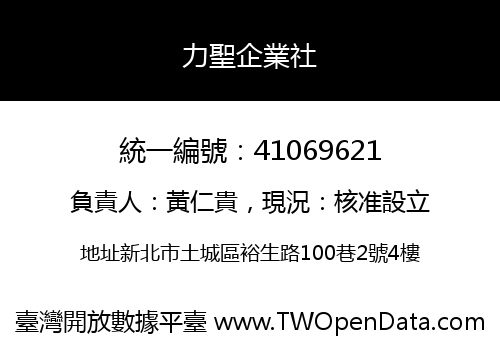 力聖企業社