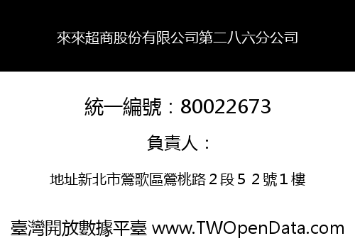 來來超商股份有限公司第二八六分公司