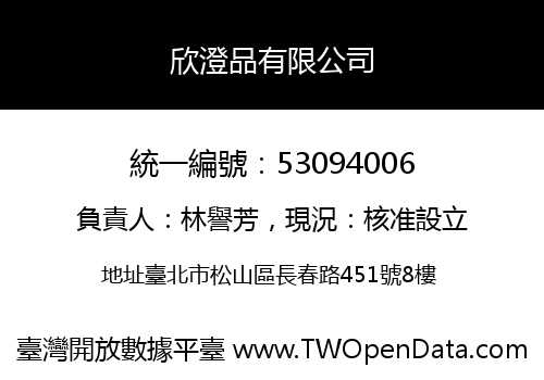 欣澄品有限公司