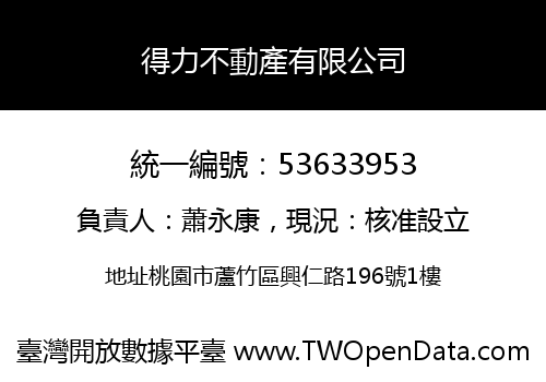 得力不動產有限公司