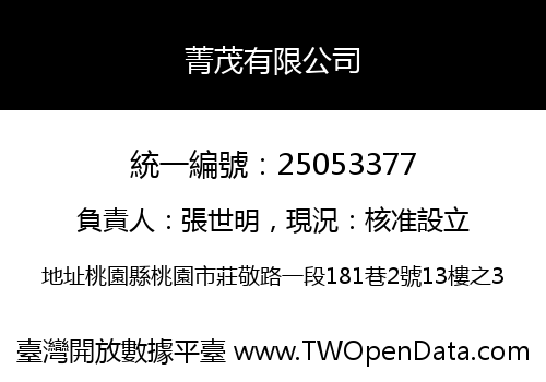 菁茂有限公司