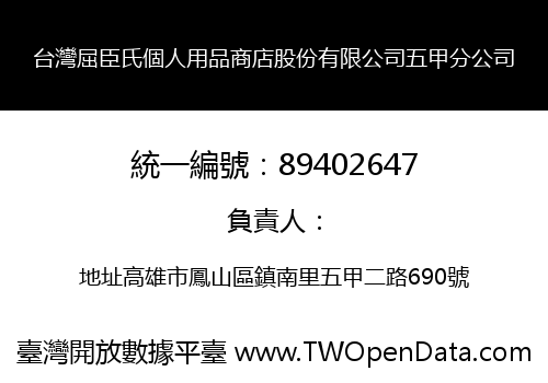 台灣屈臣氏個人用品商店股份有限公司五甲分公司