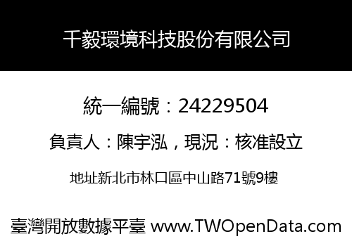 千毅環境科技股份有限公司