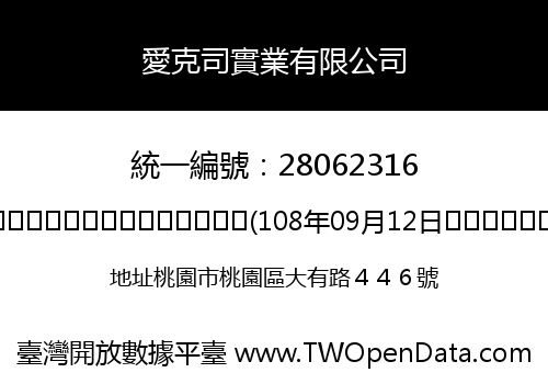 愛克司實業有限公司