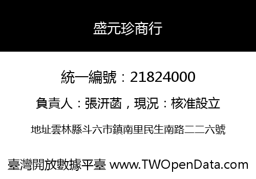 盛元珍商行