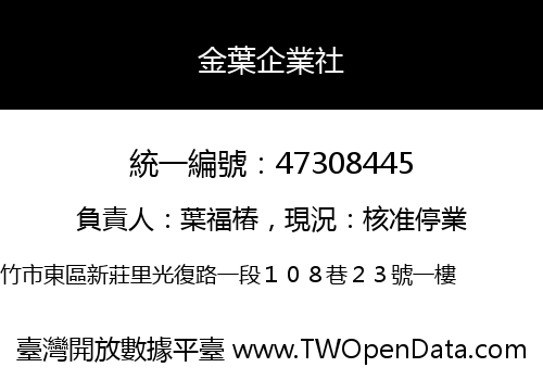 金葉企業社