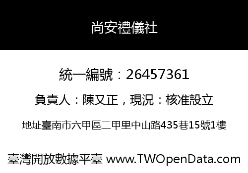 尚安禮儀社