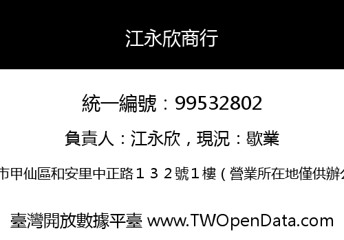 江永欣商行