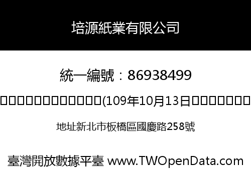 培源紙業有限公司