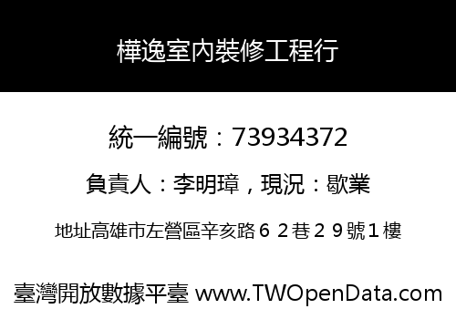 樺逸室內裝修工程行