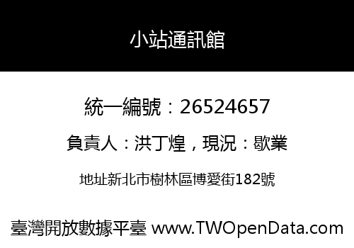 小站通訊館